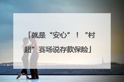 就是“安心”！“村超”赛场说存款保险