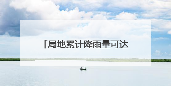 局地累计降雨量可达300毫米 强降雨将在安徽自北向南展开