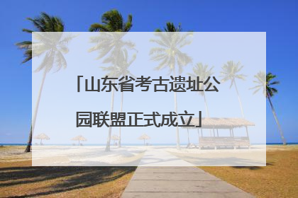 山东省考古遗址公园联盟正式成立