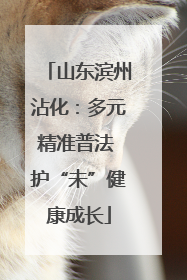 山东滨州沾化：多元精准普法 护“未”健康成长