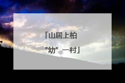 山居上柏 “幼”一村