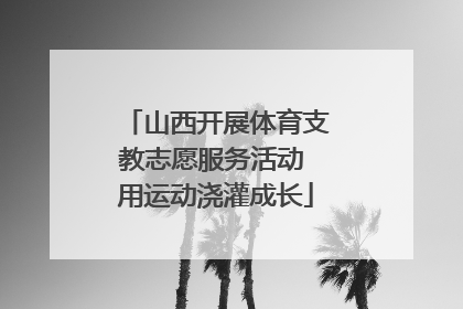 山西开展体育支教志愿服务活动 用运动浇灌成长