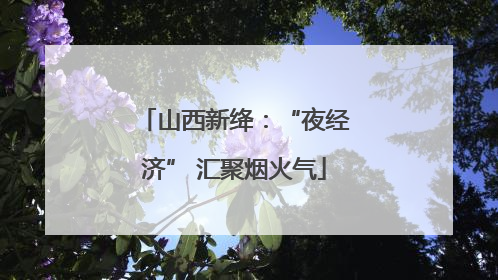 山西新绛：“夜经济” 汇聚烟火气