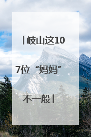 岐山这107位“妈妈”不一般