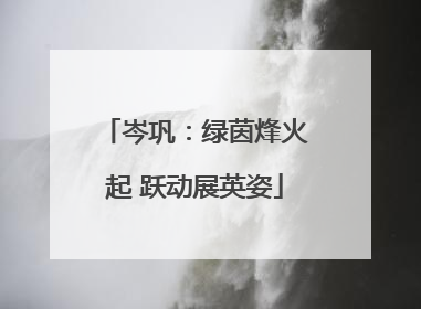 岑巩：绿茵烽火起 跃动展英姿