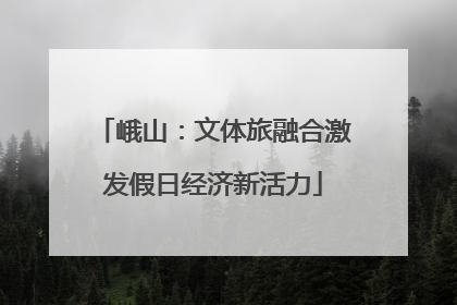 峨山：文体旅融合激发假日经济新活力