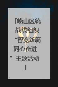 崂山区统一战线组织“智览新篇 同心奋进”主题活动