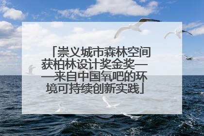 崇义城市森林空间获柏林设计奖金奖——来自中国氧吧的环境可持续创新实践