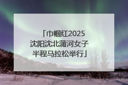 巾帼红2025沈阳沈北蒲河女子半程马拉松举行