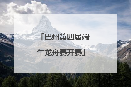 巴州第四届端午龙舟赛开赛
