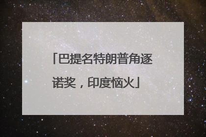 巴提名特朗普角逐诺奖，印度恼火
