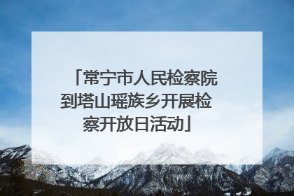 常宁市人民检察院到塔山瑶族乡开展检察开放日活动