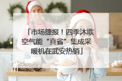 市场捷报！四季沐歌空气能“真省”集成采暖机在武安热销