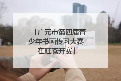 广元市第四届青少年书画传习大赛在旺苍开赛