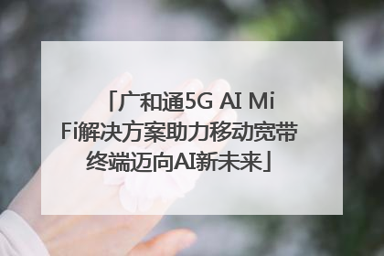 广和通5G AI MiFi解决方案助力移动宽带终端迈向AI新未来