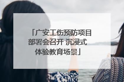 广安工伤预防项目部署会召开 沉浸式体验教育场景