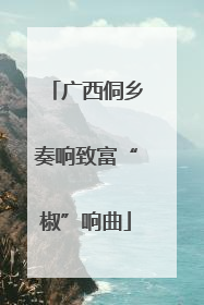 广西侗乡奏响致富“椒”响曲