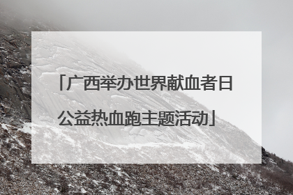 广西举办世界献血者日公益热血跑主题活动
