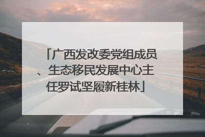 广西发改委党组成员、生态移民发展中心主任罗试坚履新桂林
