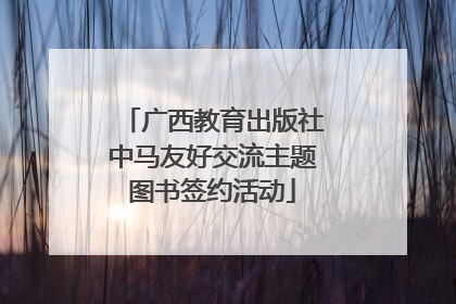 广西教育出版社中马友好交流主题图书签约活动