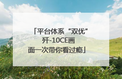 平台体系“双优”  歼-10CE画面一次带你看过瘾