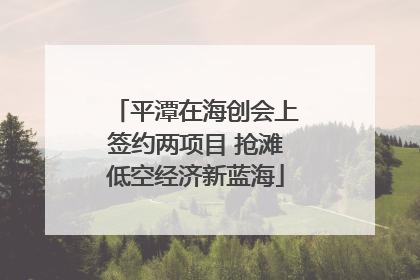 平潭在海创会上签约两项目 抢滩低空经济新蓝海
