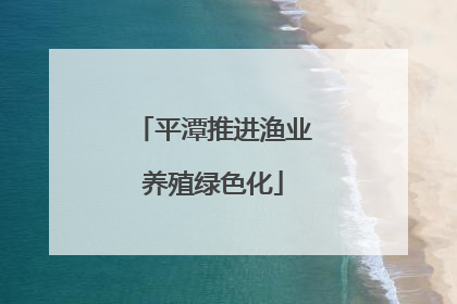 平潭推进渔业养殖绿色化