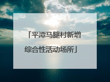 平潭马腿村新增综合性活动场所