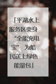 平湖水上服务区变身“全能充电宝” 为船民送上绿色能量包