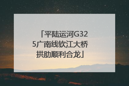 平陆运河G325广南线钦江大桥拱肋顺利合龙