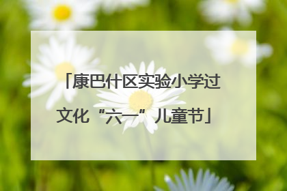 康巴什区实验小学过文化“六一”儿童节