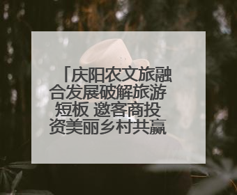 庆阳农文旅融合发展破解旅游短板 邀客商投资美丽乡村共赢未来