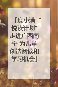 度小满“悦读计划”走进广西南宁 为儿童创造阅读和学习机会