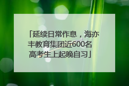 延续日常作息，海亦丰教育集团近600名高考生上起晚自习