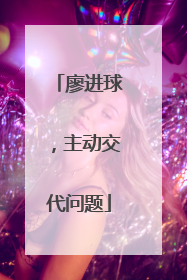 廖进球，主动交代问题