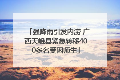 强降雨引发内涝 广西天峨县紧急转移400多名受困师生