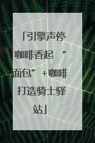 引擎声停 咖啡香起 “面包”+咖啡 打造骑士驿站