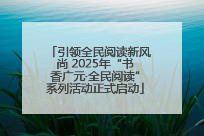 引领全民阅读新风尚 2025年“书香广元·全民阅读”系列活动正式启动