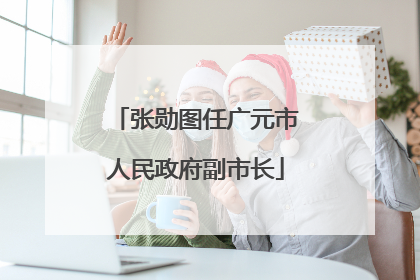 张勋图任广元市人民政府副市长