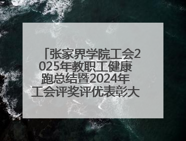 张家界学院工会2025年教职工健康跑总结暨2024年工会评奖评优表彰大会圆满举行