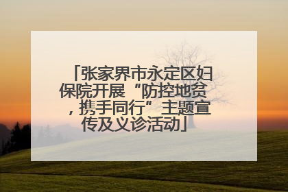 张家界市永定区妇保院开展“防控地贫，携手同行”主题宣传及义诊活动