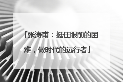 张涛甫：挺住眼前的困难，做时代的远行者