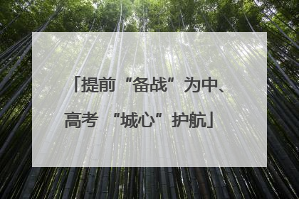 提前“备战”为中、高考 “城心”护航