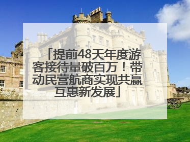 提前48天年度游客接待量破百万！带动民营航商实现共赢互惠新发展