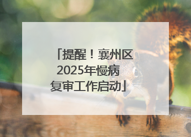 提醒！襄州区2025年慢病复审工作启动