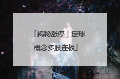 揭秘涨停｜足球概念多股连板