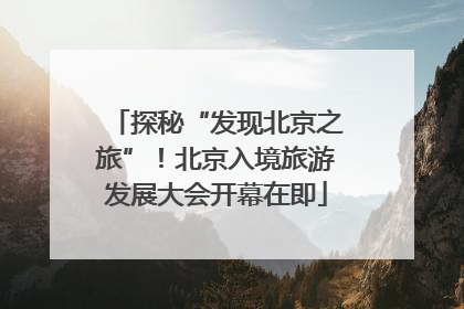 探秘“发现北京之旅”！北京入境旅游发展大会开幕在即