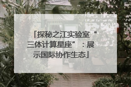 探秘之江实验室“三体计算星座”：展示国际协作生态