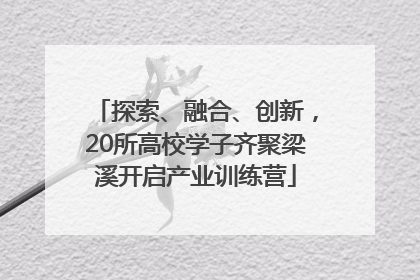 探索、融合、创新，20所高校学子齐聚梁溪开启产业训练营
