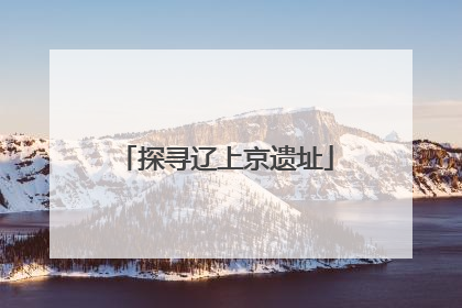 探寻辽上京遗址